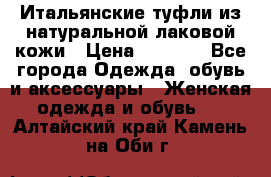 Итальянские туфли из натуральной лаковой кожи › Цена ­ 4 000 - Все города Одежда, обувь и аксессуары » Женская одежда и обувь   . Алтайский край,Камень-на-Оби г.